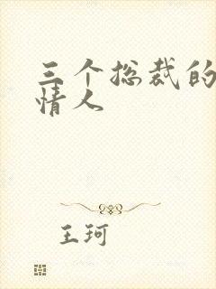 三个总裁的娃娃情人