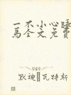 一不小心睡了竹马全文免费阅读