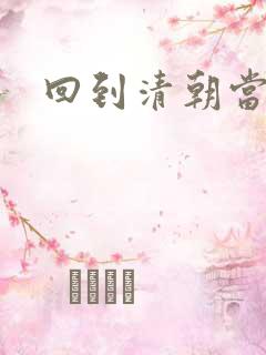 回到清朝当王爷