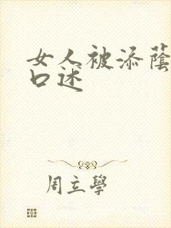 女人被添荫蒂的口述