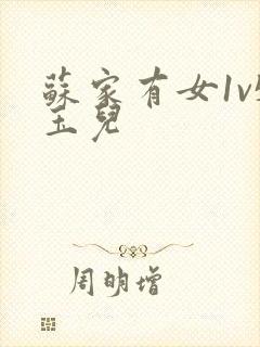 苏家有女1v5玉儿