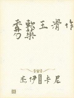 香软玉滑作者林芍药