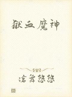 狱血魔神