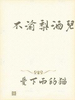 不渝梨酒儿