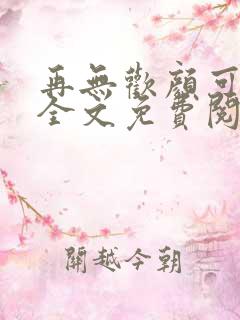 再无欢颜可许卿全文免费阅读