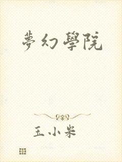 梦幻学院