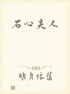 石心夫人