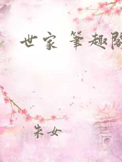 世家 笔趣阁