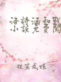 洛诗涵和战寒爵小说免费阅读全文免费阅读