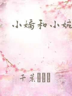 小娇和小婉