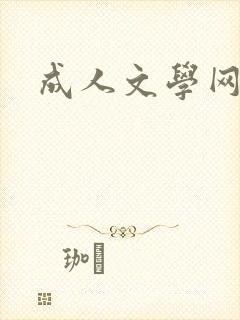 成人文学网