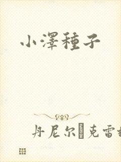 小泽种子