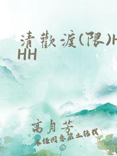 清欢渡(限)HHH