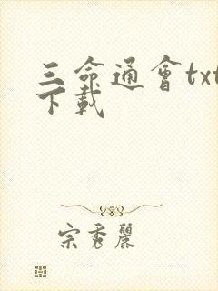 三命通会txt下载