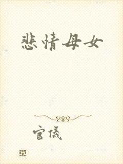 悲情母女