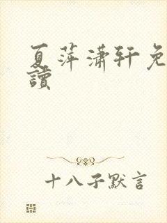 夏萍潇轩免费阅读