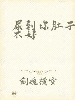 尿到你肚子里好不好