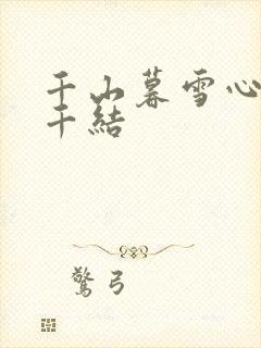 千山暮雪心有千千结