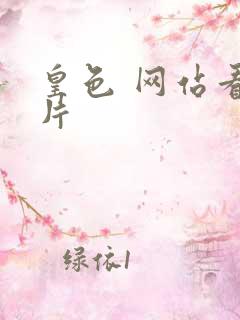 皇色 网站看图片