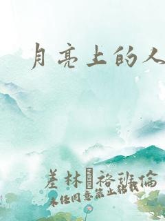 月亮上的人
