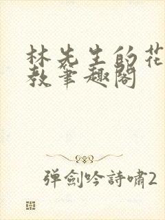 林先生的花式管教笔趣阁