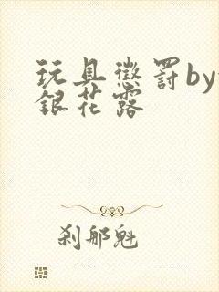 玩具惩罚by金银花露