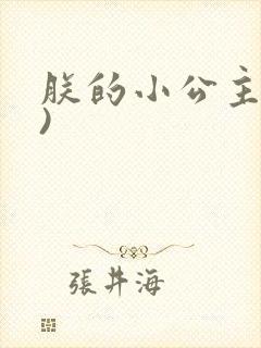朕的小公主(H)