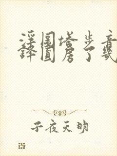 浮图塔步音楼肖铎圆房了几次