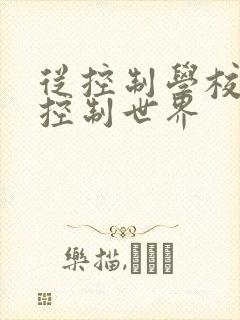 从控制学校开始控制世界