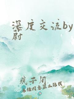 深度交流by蔚蔚