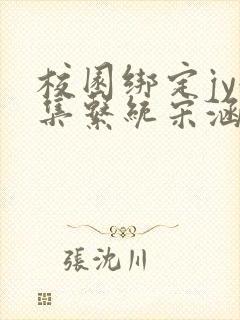 校园绑定jy收集系统宋涵笔趣阁