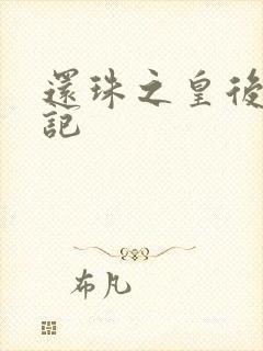 还珠之皇后修真记