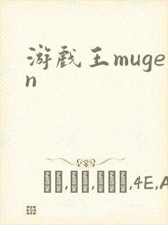 游戏王mugen