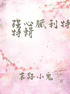 强心脏利特入伍特辑