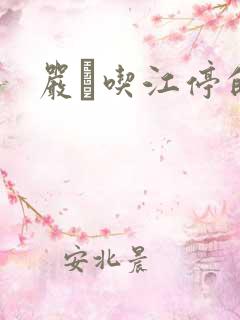 严峫吃江停的奶