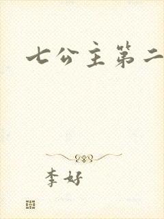 七公主第二季