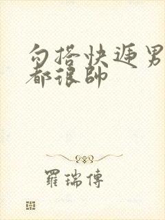 勾搭快递男两个都很帅