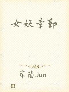 女妖章节