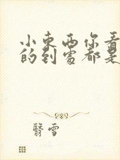 小东西你看你喷的到处都是健身房