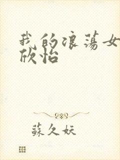 我的浪荡女室友欣怡