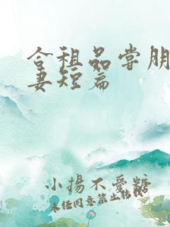 合租品尝朋友娇妻短篇