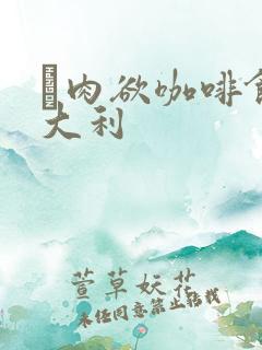 巜肉欲咖啡馆意大利