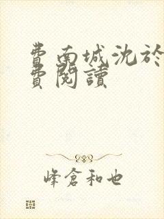 费南城沈于归免费阅读