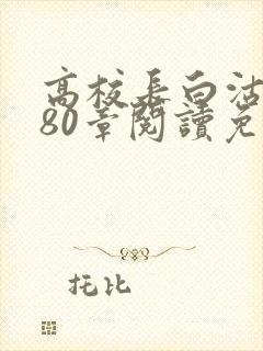 高校长白沽全文80章阅读免费