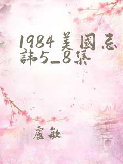 1984美国忌讳5_8集