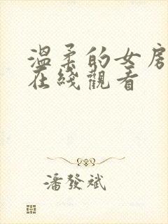 温柔的女房东4在线观看