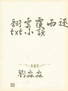 翻云覆雨逐艳曲txt小说