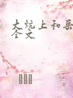 大炕上和岳偷倩全文