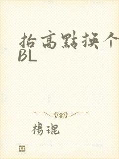 抬高点换个姿势BL