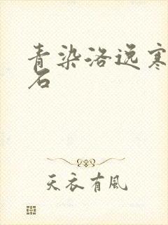 青染洛逸寒三生石